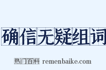 确信无疑组词是什么意思的图片